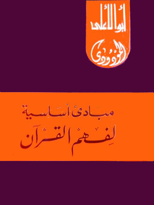 cover image of مبادئ أساسية لفهم القرآن